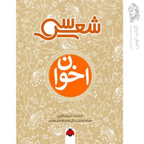 کتاب سی شعر اخوان اثر حدیث لزرغلامی نشر شهرقلم