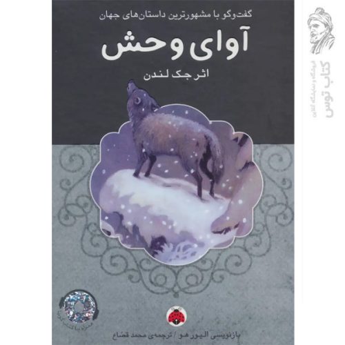 کتاب آوای وحش اثر جک لندن نشر شهرقلم