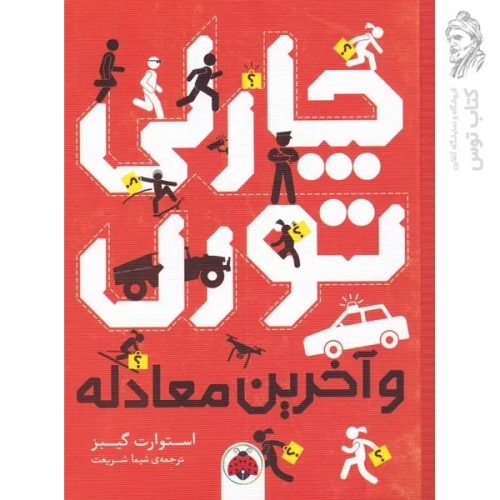 کتاب چارلی تورن و آخرین معادله اثر استوارت گیبز نشر شهرقلم