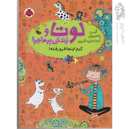 کتاب لوتا و زندگی پر ماجرا 3 اثر آلیس پانتر مولر نشر شهرقلم