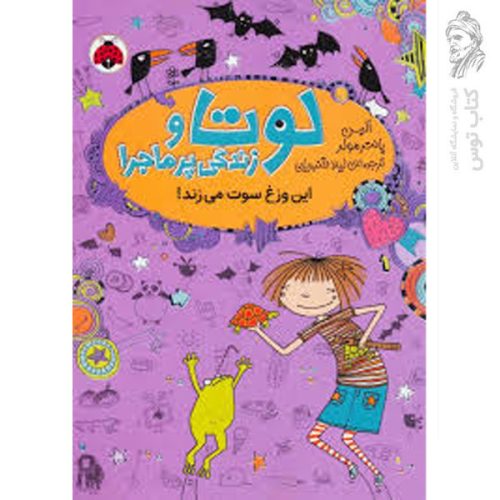 کتاب لوتا و زندگی پر ماجرا 5 اثر آلیس پانتر مولر نشر شهرقلم