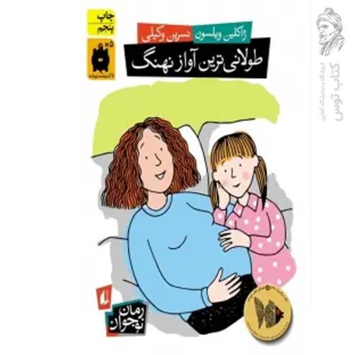 کتاب طولانی ترین آواز نهنگ اثر ژاکلین ویلسون نشر افق