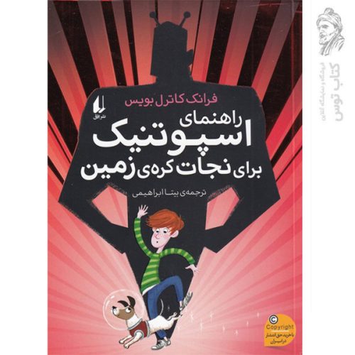 کتاب راهنمای اسپوتنیک برای نجات کره ی زمین اثر فرانک کاترل بویس نشر افق