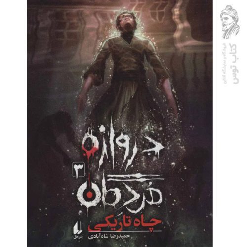 کتاب دروازه ی مردگان 3 چاه تاریکی اثر حمیدرضا شاه آبادی نشر افق