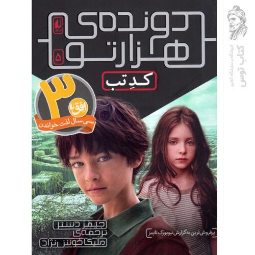 کتاب دونده هزارتو 5 کدتب اثر جیمز دشنر نشر افق
