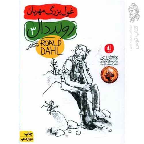 کتاب غول بزرگ مهربان اثر رولد دال نشر افق