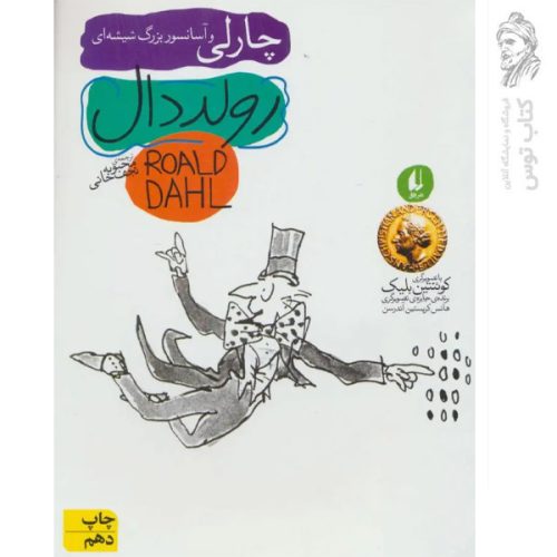 کتاب چارلی و آسانسور بزرگ شیشه ای اثر رولد دال نشر افق