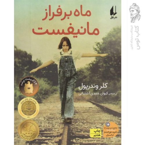 کتاب ماه بر فراز مانیفست اثر کلر وندرپول نشر افق