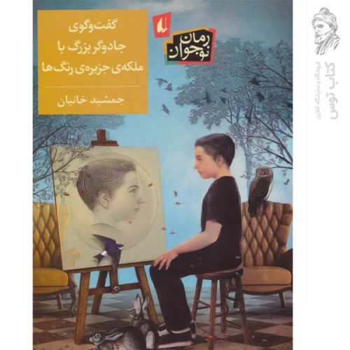 کتاب گفت و گوی جادوگر بزرگ با ملکه ی جزیره ی رنگ ها اثر جمشید خانیان نشر افق