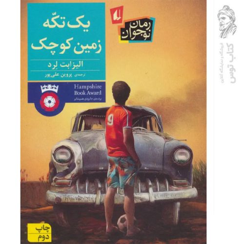 کتاب یک تکه زمین کوچک اثر الیزابت لرد نشر افق