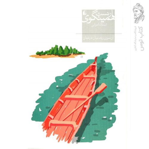 کتاب آن سوی رود میان درختان اثر ارنست همینگوی نشر افق