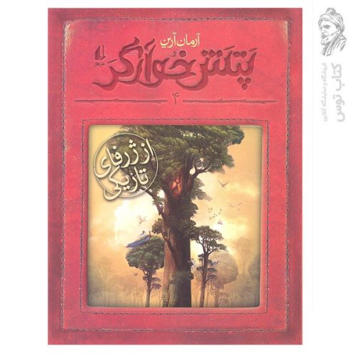 کتاب پتش خوارگر 4 از ژرفای تاریکی اثر آرمان آرین نشر افق