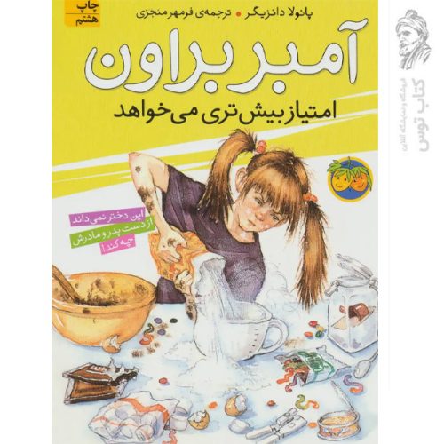 کتاب آمبر براون 4 امتیاز بیش تری می خواهد اثر پائولا دانزیگر نشر افق