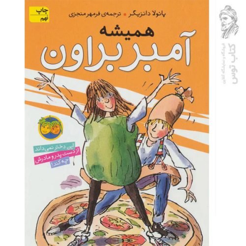 کتاب همیشه آمبر براون 5 اثر پائولا دانزیگر نشر افق