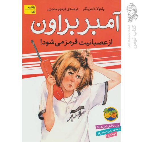 کتاب آمبر براون 6 از عصبانیت قرمز می شود اثر پائولا دانزیگر نشر افق