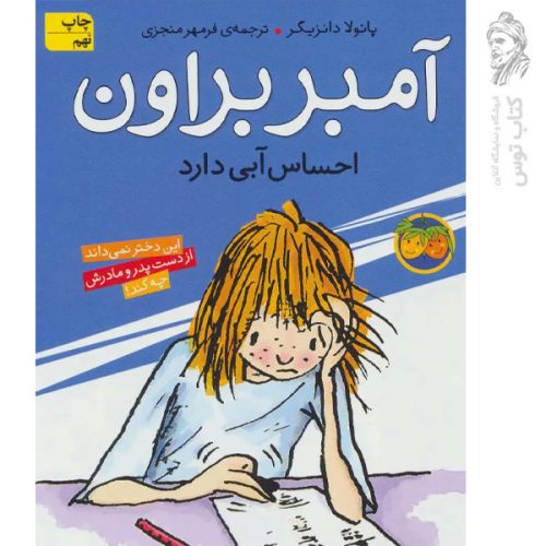 کتاب آمبر براون 7 احساس آبی دارد اثر پائولا دانزیگر نشر افق