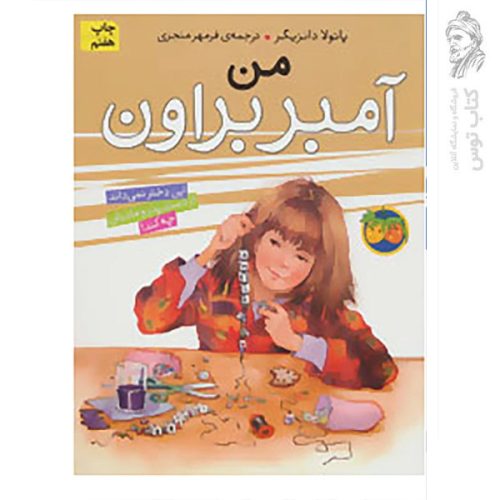 کتاب آمبر براون 8 من اثر پائولا دانزیگر نشر افق