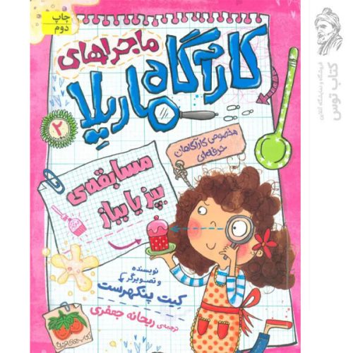 کتاب ماجراهای کاراگاه ماریلا 2 مسابقه ی بپز یا بباز اثر کیت پنکهرست نشر افق