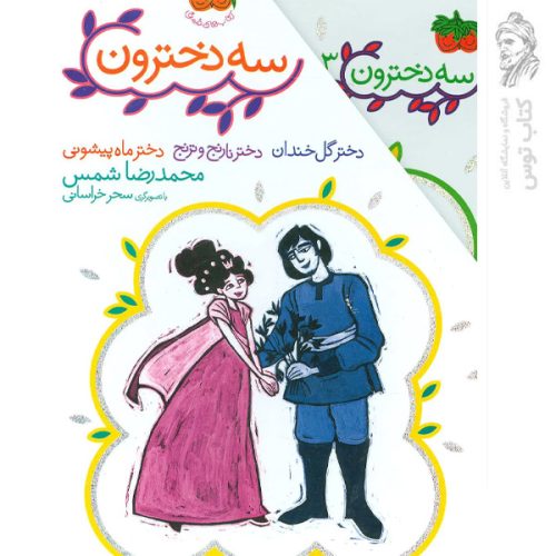 کتاب 3 جلدی سه دخترون اثر محمدرضا شمس نشر افق