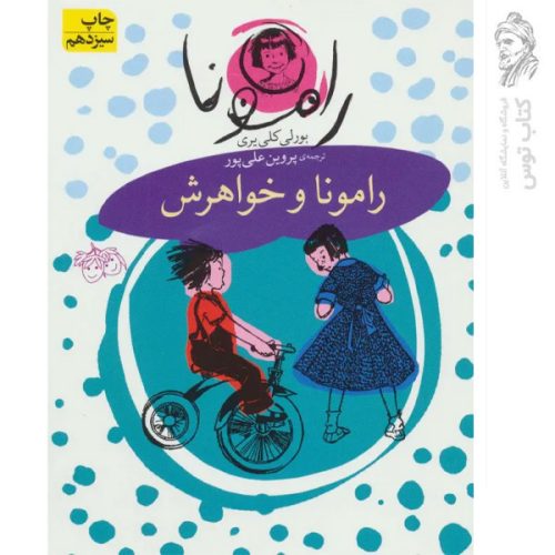 کتاب رامونا 1 رامونا و خواهرش اثر بورلی کلی یری نشر افق