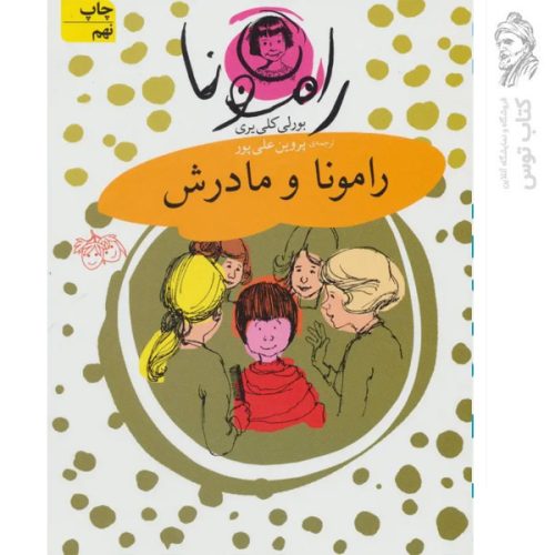 کتاب رامونا 4 رامونا و مادرش اثر بورلی کلی یری نشر افق