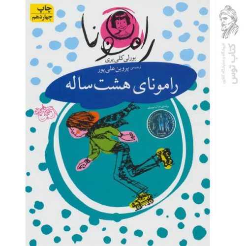 کتاب رامونا 6 رامونای هشت ساله اثر بورلی کلی یری نشر افق