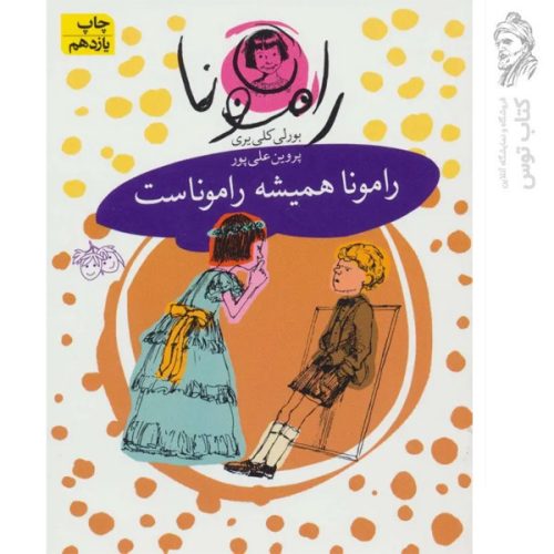 کتاب رامونا 7 رامونا همیشه راموناست اثر بورلی کلی یری نشر افق