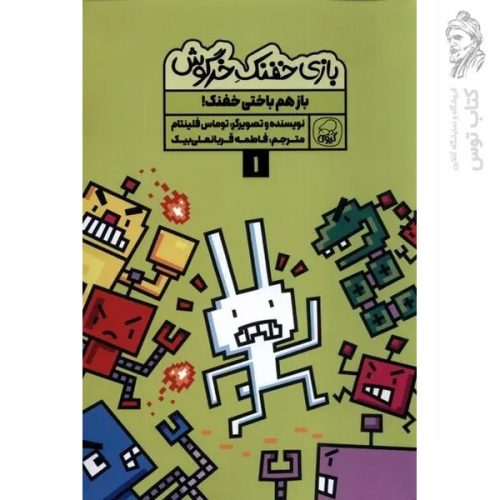 کتاب بازی خفنک خرگوش باز هم باختی خفنک اثر توماس فلینتام نشر کاگو