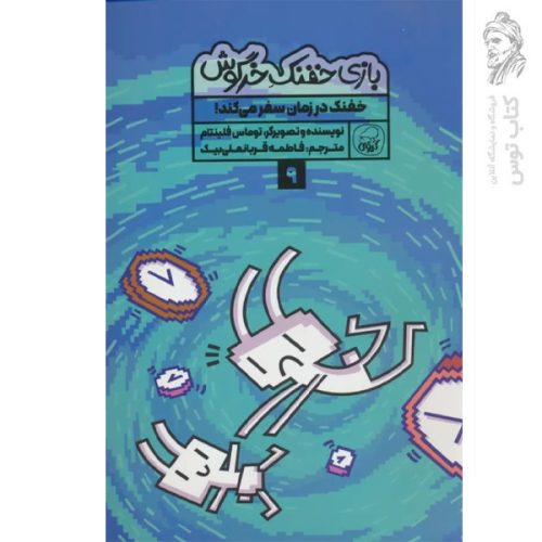 کتاب بازی خفنک خرگوش خفنک در زمان سفر می کند اثر توماس فلینتام نشر کاگو