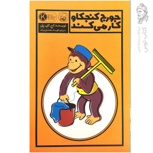 کتاب جورج کنجکاو کار می کند اثر اچ ای ری نشر کاگو