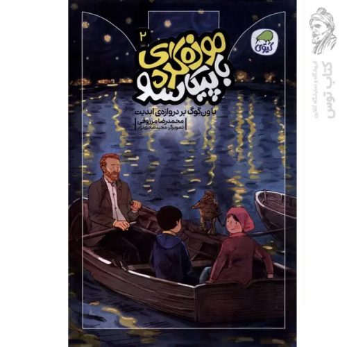کتاب موزه گردی با پیکاسو 2 اثر محمدرضا مرزوقی نشر کاگو
