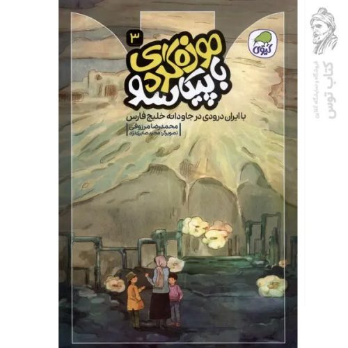 کتاب موزه گردی با پیکاسو 3 اثر محمدرضا مرزوقی نشر کاگو