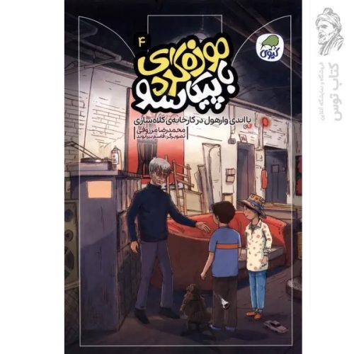 کتاب موزه گردی با پیکاسو 4 اثر محمدرضا مرزوقی نشر کاگو