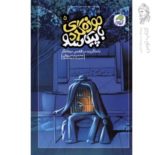 کتاب موزه گردی با پیکاسو 5 اثر محمدرضا مرزوقی نشر کاگو