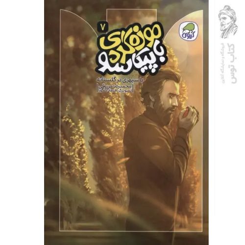 کتاب موزه گردی با پیکاسو 7 اثر محمدرضا مرزوقی نشر کاگو