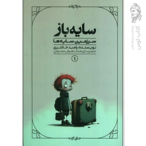 کتاب سایه باز 1 سرزمین سایه ها اثر رامبد خانلری نشر کاگو