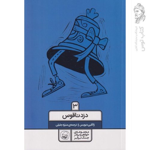 کتاب دزد ناقوس 3 اثر ژاکلین دیویس نشر کاگو