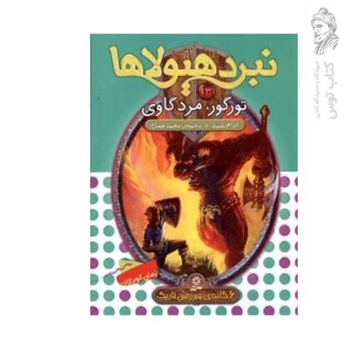 کتاب نبرد هیولاها 13 تورگور مرد گاوی اثر آدام بلید نشر قدیانی