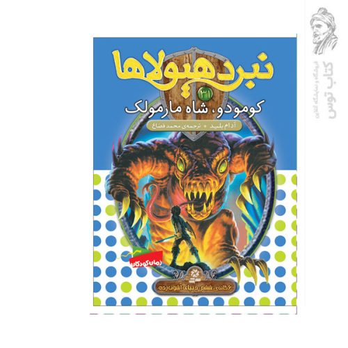 کتاب نبرد هیولاها 31 کومودو شاه مارمولک اثر آدام بلید نشر قدیانی
