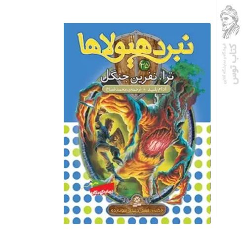 کتاب نبرد هیولاها 35 ترا نفرین جنگل اثر آدام بلید نشر قدیانی