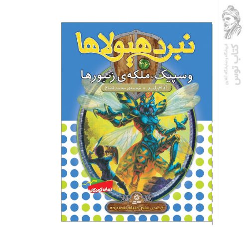 کتاب نبرد هیولاها 36 وسپیک ملکه ی زنبور ها اثر آدام بلید نشر قدیانی