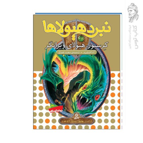 کتاب نبرد هیولاها 39 کرستور هیولای ویرانگر اثر آدام بلید نشر قدیانی
