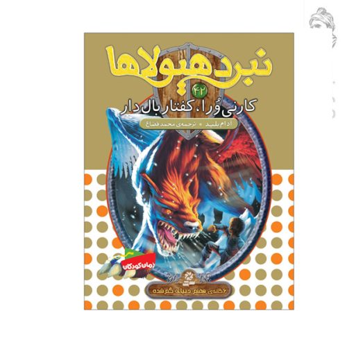کتاب نبرد هیولاها 42 کارنی ورا کفتار بال دار اثر آدام بلید نشر قدیانی