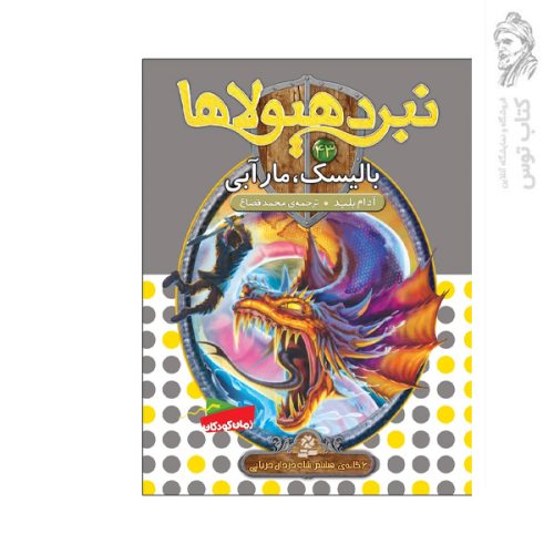کتاب نبرد هیولاها 43 بالیسک مار آبی اثر آدام بلید نشر قدیانی