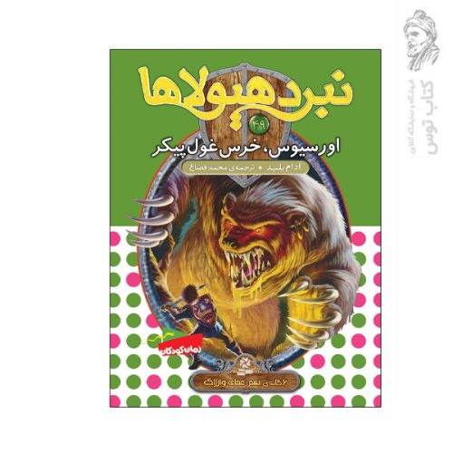 کتاب نبرد هیولاها 49 اورسیوس خرس غول پیکر اثر آدام بلید نشر قدیانی