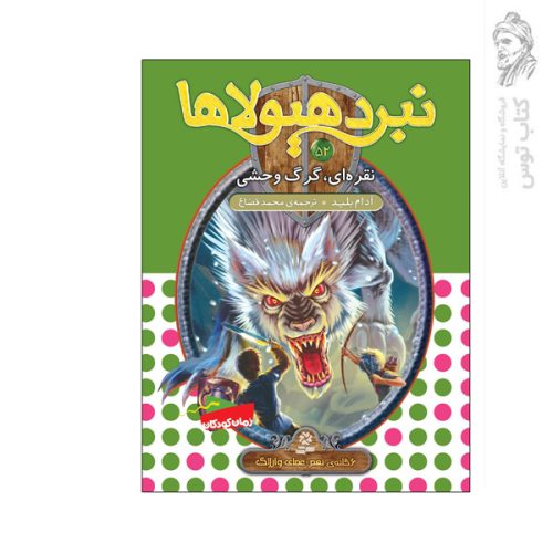 کتاب نبرد هیولاها 52 نقره ای گرگ وحشی اثر آدام بلید نشر قدیانی