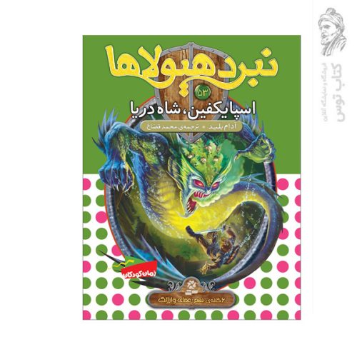 کتاب نبرد هیولاها 53 اسپایکفین شاه دریا اثر آدام بلید نشر قدیانی