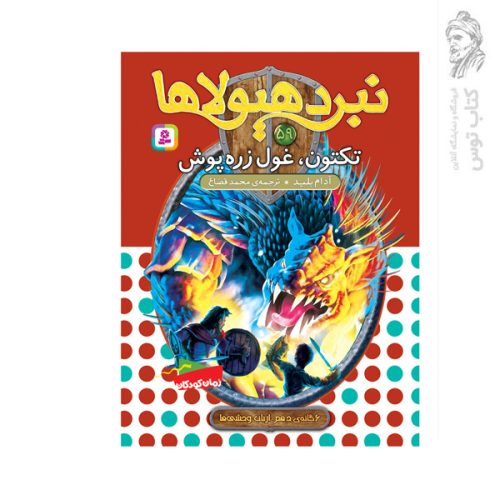 کتاب نبرد هیولاها 59 تکتون غول زره پوش اثر آدام بلید نشر قدیانی