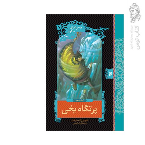 کتاب ماجراهای ناگوار 10 پرتگاه یخی اثر لمونی اسنیکت نشر قدیانی
