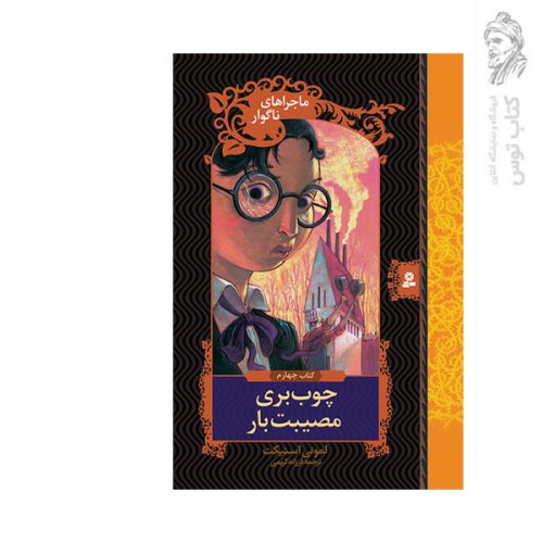 کتاب ماجراهای ناگوار 4 چوب بری مصیبت بار اثر لمونی اسنیکت نشر قدیانی